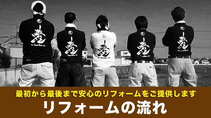最初から最後まで安心のリフォームをご提供します｜リフォームの流れ