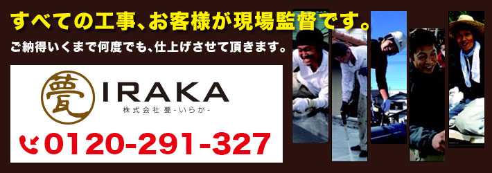 すべての工事、お客様が現場監督です。｜ご納得いくまで何度でも、仕上げさせていただきます。