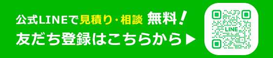 公式LINEで見積り・相談・無料！友だち登録はこちらから