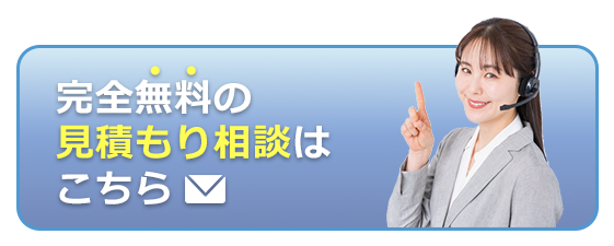 完全無料の見積もり相談はこちら