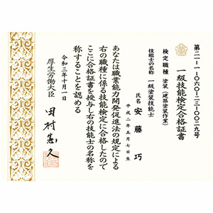 一級塗装技能士