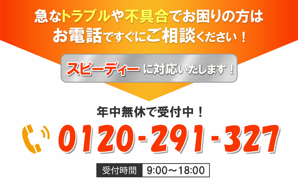 急なトラブルや不具合でお困りの方はお電話ですぐにご相談ください！ スピーディーに対応いたします！