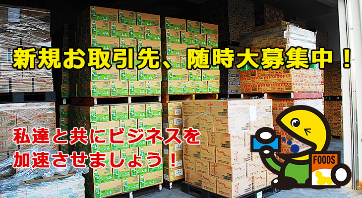 飲料商品の卸し、仕入れ、新規お取引先の募集