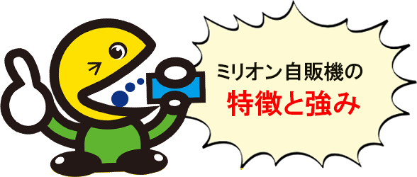 ミリオン自販機の特徴と強み