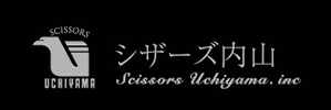 シザーズ内山