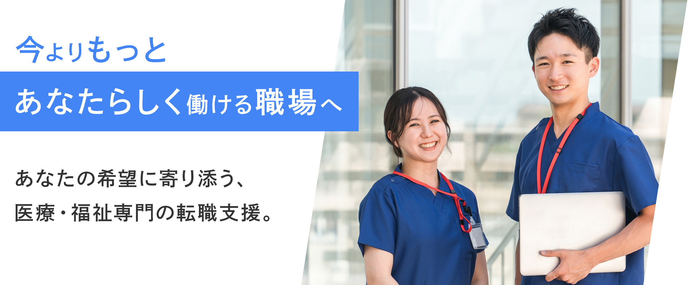 今よりもっと、あなたらしく働ける”職場へ。 | あなたの希望に寄り添う、医療・福祉専門の転職支援。