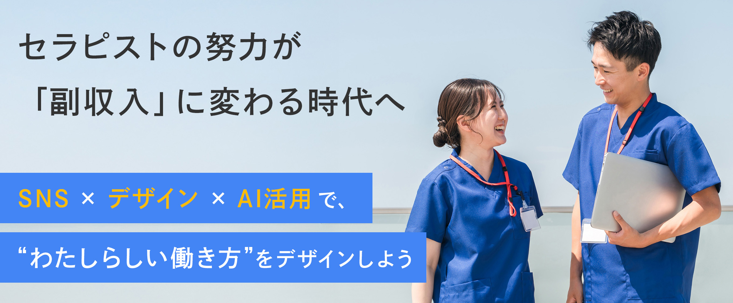 セラピストの努力が「副収入」に変わる時代へ｜SNS×デザイン×AI活用でわらしらしい働き方をデザインしよう