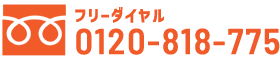 0120-818-775