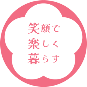 笑顔で 楽しく 暮らす