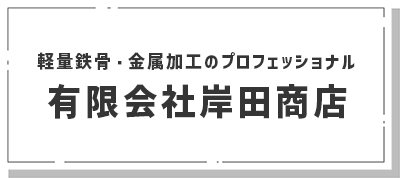 有限会社岸田商店