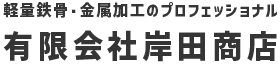 有限会社岸田商店
