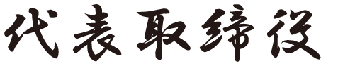 代表取締役