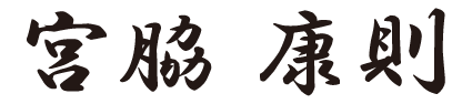 宮脇 康則