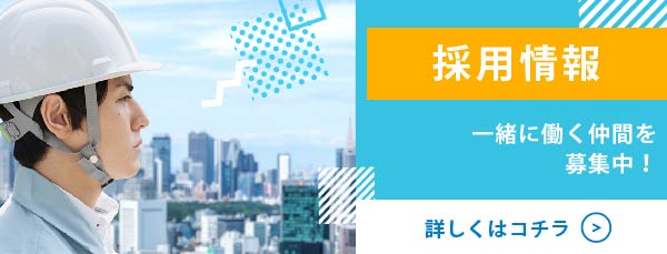 採用情報