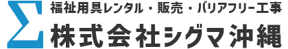 株式会社シグマ沖縄