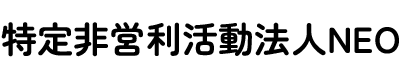 神奈川県相模原市の福祉施設｜特定非営利活動法人NEO【就労支援・生活介護・相談支援】