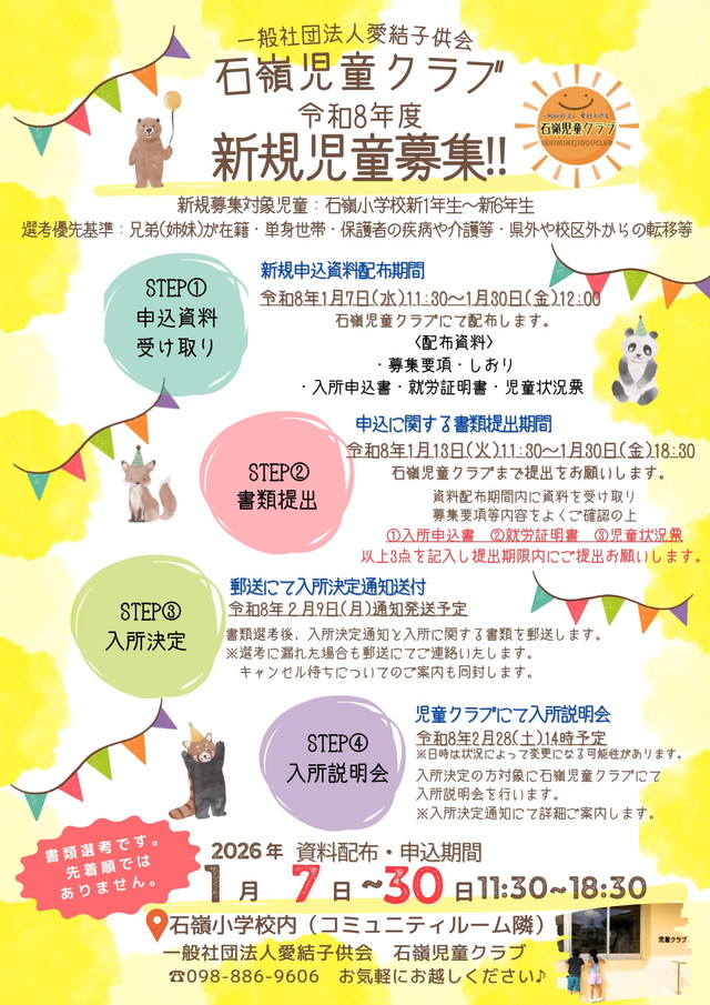 石嶺児童クラブ 令和8年度 募集案内
