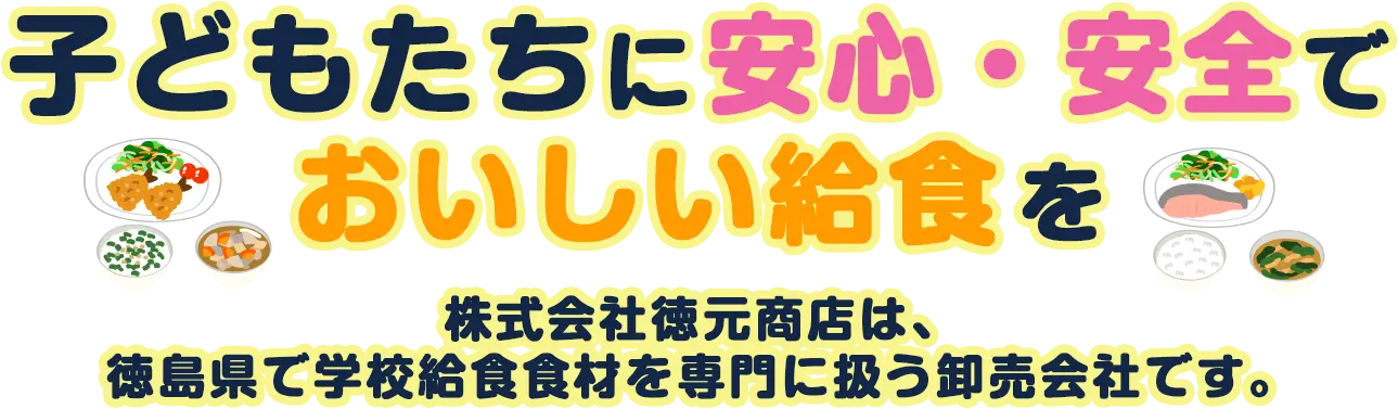 子どもたちに安心・安全でおいしい給食を