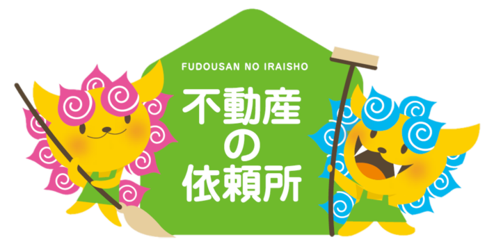 株式会社不動産の依頼所