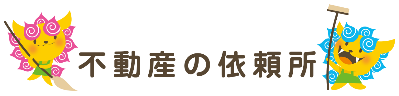 株式会社不動産の依頼所