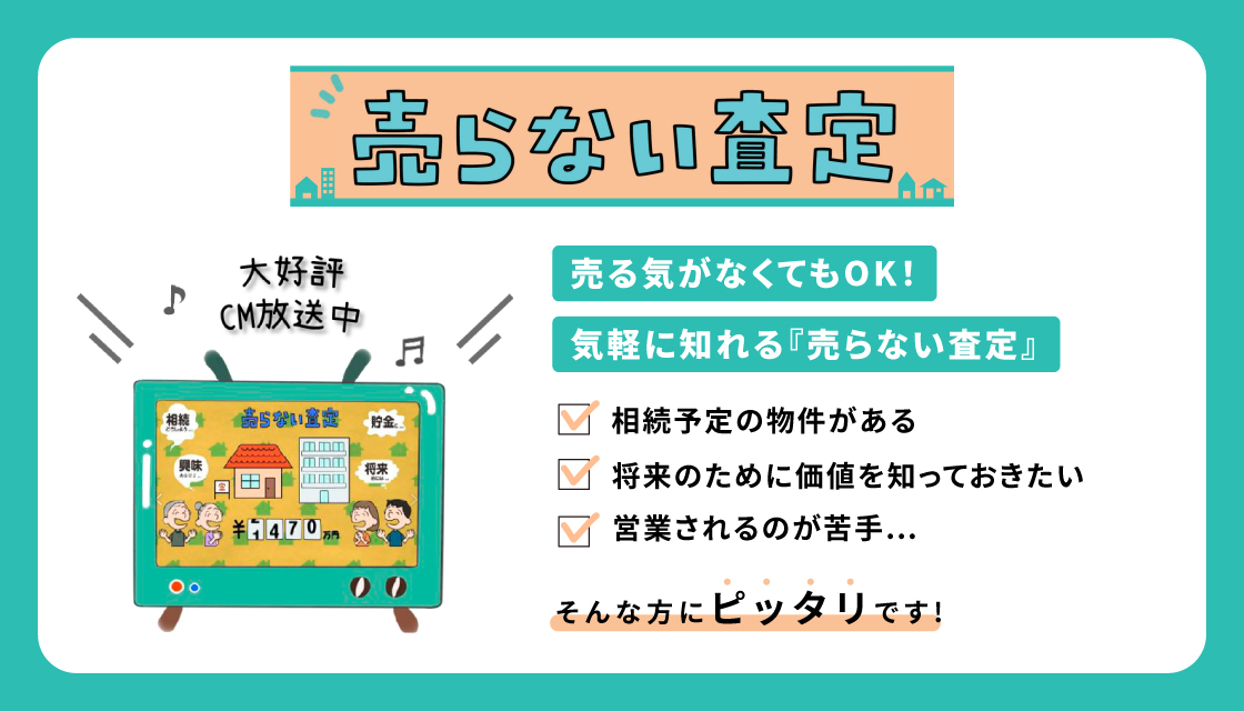 売らない査定
