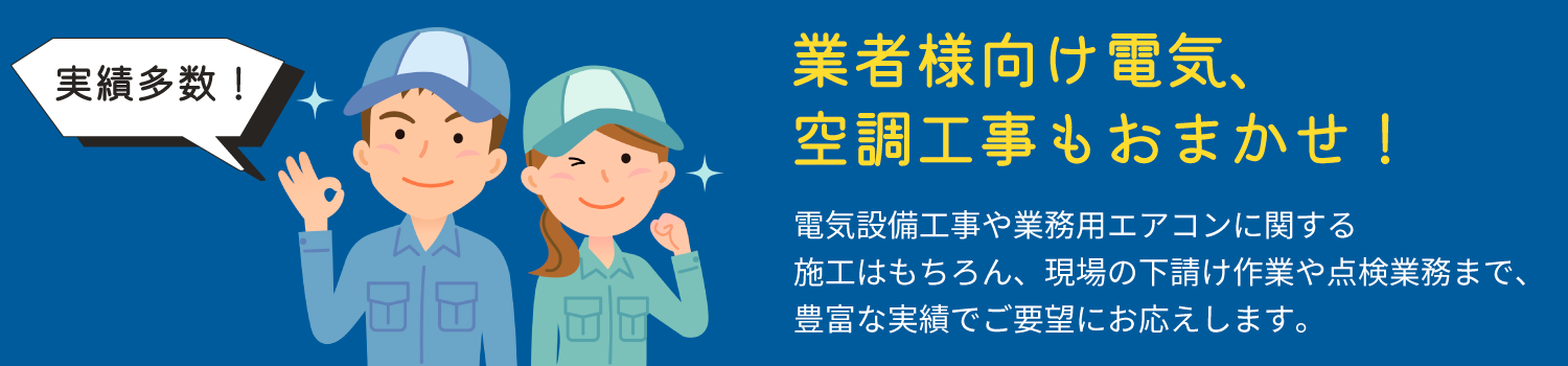 業者様向け電気、空調工事もおまかせ！