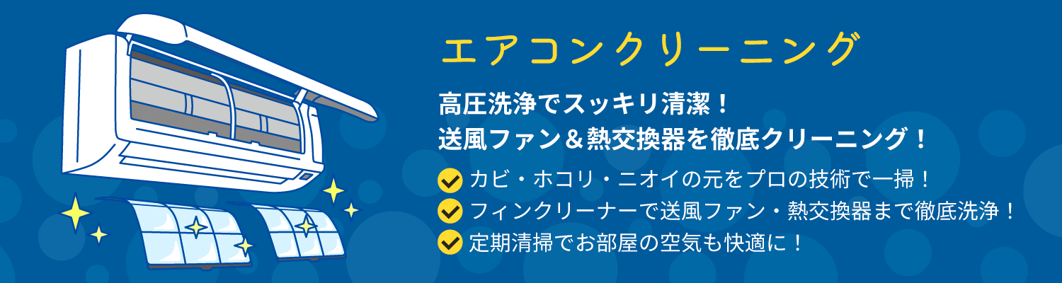エアコンクリーニング