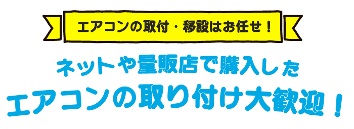 エアコン工事
