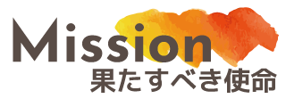 果たすべき使命
