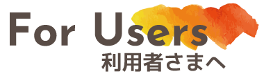 利用者様へ