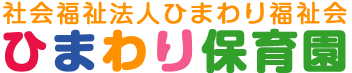 社会福祉法人ひまわり福祉会 ひまわり保育園｜沖縄 小禄