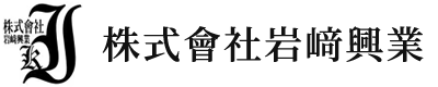 株式會社岩﨑興業｜奈良県桜井市の仮設足場工事・ステージ設営