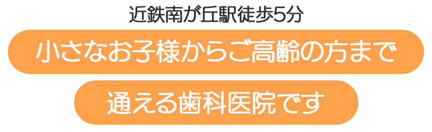 安心して通える、地域のかかりつけ歯科。患者様一人ひとりに寄り添い、抜かずに治す丁寧な歯科治療を。