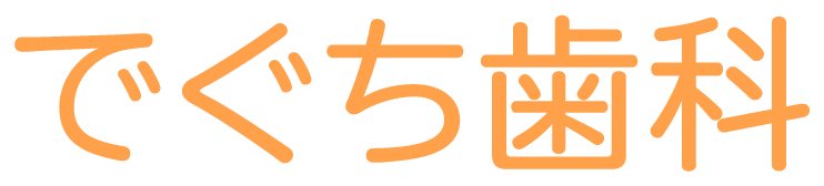 でぐち歯科