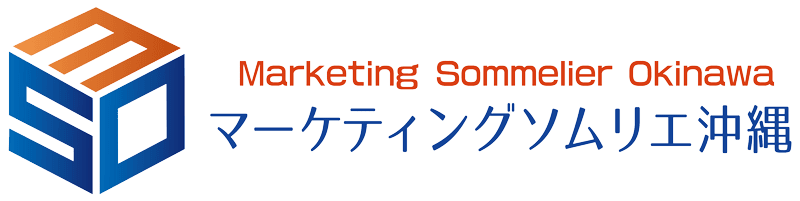 マーケティングソムリエ沖縄
