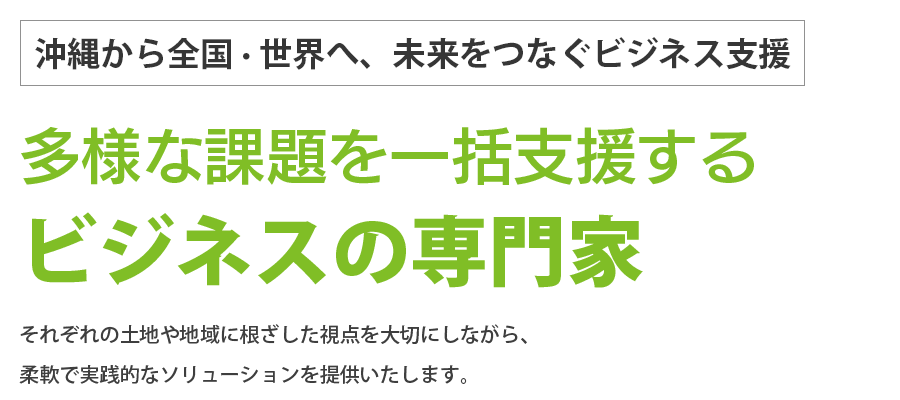 沖縄から全国・世界へ、未来をつなぐビジネス支援。ビジネスプロデュースの専門家、課題解決を一括サポート