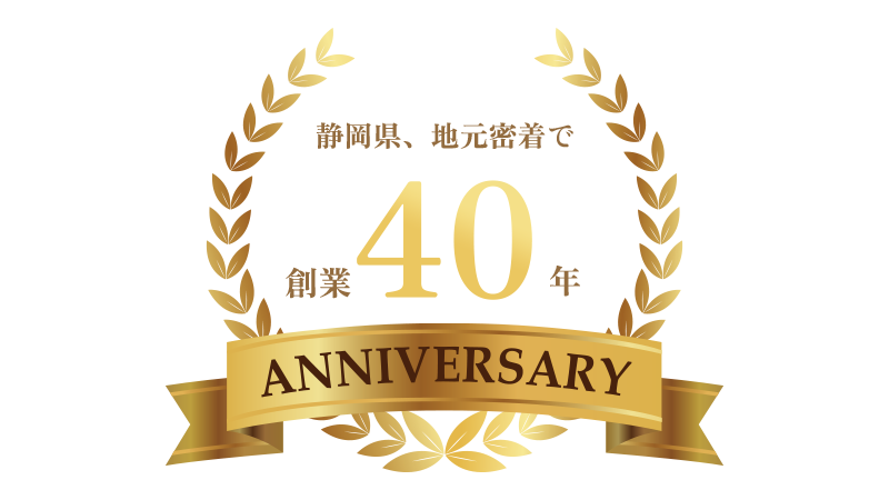 静岡県、地元密着で創業40年