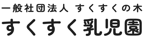 一般社団法人 すくすくの木 すくすく乳児園