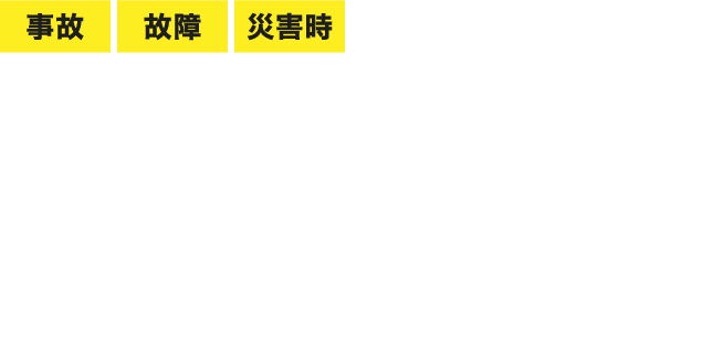 事故・故障・災害時、24時間安心のレッカー対応！大型車・重機もお任せください。依頼から30分以内に現場へ急行します。