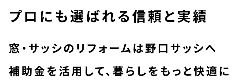 プロにも選ばれる信頼と実績 窓・サッシのリフォームは野口サッシへ補助金を活用して、暮らしをもっと快適に