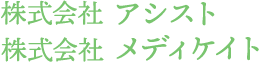 株式会社アシスト／株式会社メディケイト