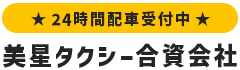美星タクシー合資会社