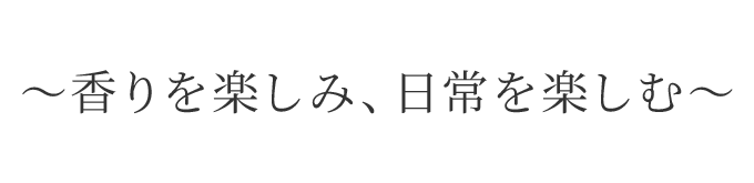 香りを楽しみ、日常を楽しむ