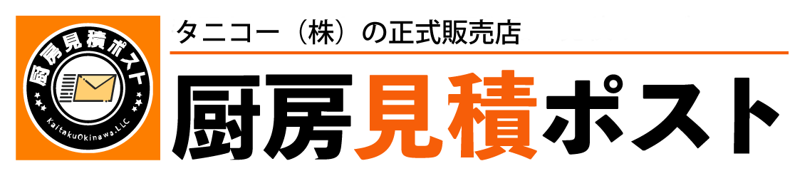 厨房見積ポスト