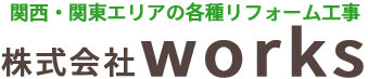 関西・関東エリアの事務所改装・オフィスリニューアル｜丁寧施工の株式会社 works