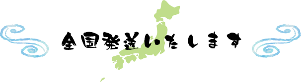 全国発送いたします