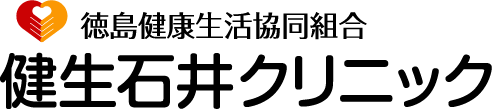 徳島健康生活協同組合健生石井クリニック