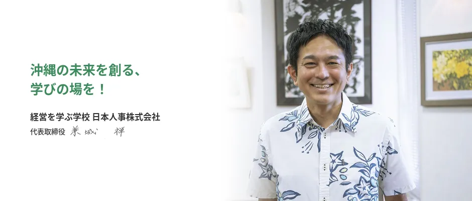 代表取締役社長　兼城　禅イメージ画像