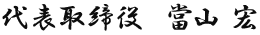 代表取締役　當山　宏