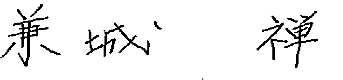 兼城　禅